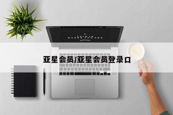 亚星_官网 亚星网站亚星会员/亚星会员登录口