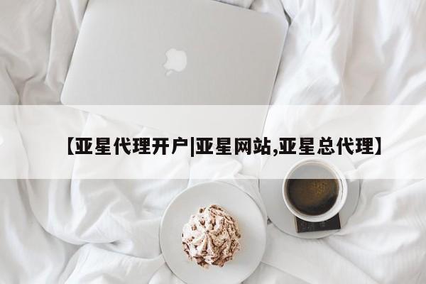 亚星_官网 亚星网站【亚星代理开户|亚星网站,亚星总代理】