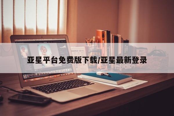 亚星_官网 亚星网站亚星平台免费版下载/亚星最新登录