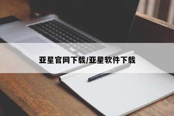 亚星_官网 亚星网站亚星官网下载/亚星软件下载