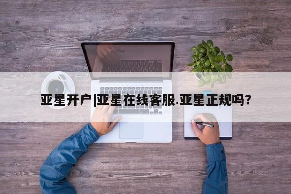 亚星_官网 亚星网站亚星开户|亚星在线客服.亚星正规吗？