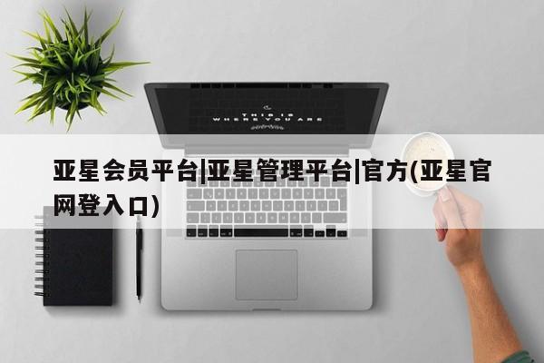 亚星_官网 亚星网站亚星会员平台|亚星管理平台|官方(亚星官网登入口)