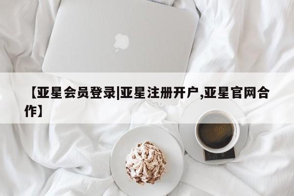 亚星_官网 亚星网站【亚星会员登录|亚星注册开户,亚星官网合作】