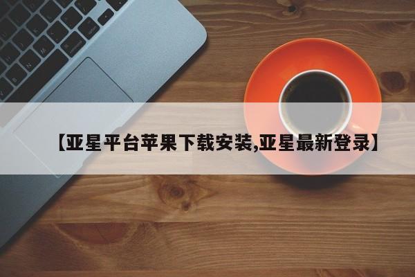 亚星_官网 亚星网站【亚星平台苹果下载安装,亚星最新登录】