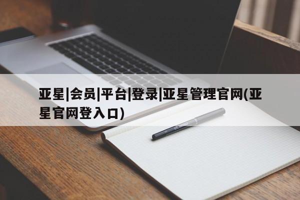 亚星_官网 亚星网站动态 第97页