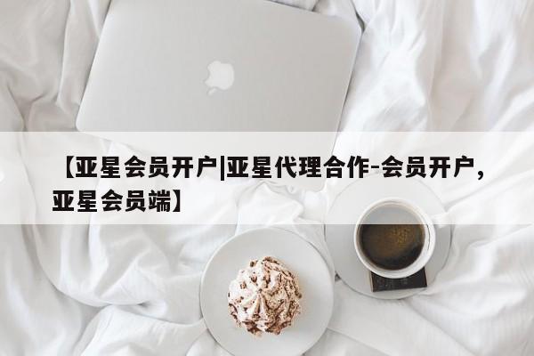 亚星_官网 亚星网站【亚星会员开户|亚星代理合作-会员开户,亚星会员端】