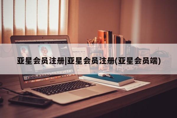亚星_官网 亚星网站|亚星会员注册(亚星会员端)
