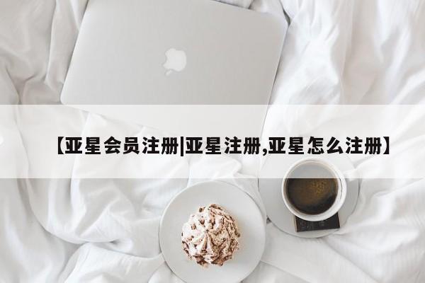 亚星_官网 亚星网站【亚星会员注册|亚星注册,亚星怎么注册】