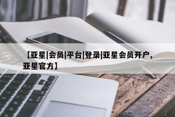 亚星_官网 亚星网站【亚星|会员|平台|登录|亚星会员开户,亚星官方】