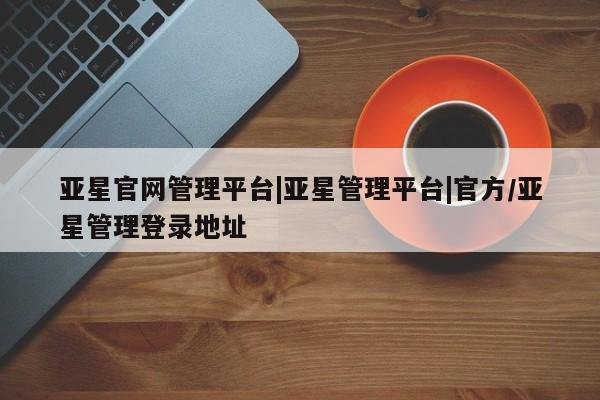 亚星_官网 亚星网站资讯 第85页