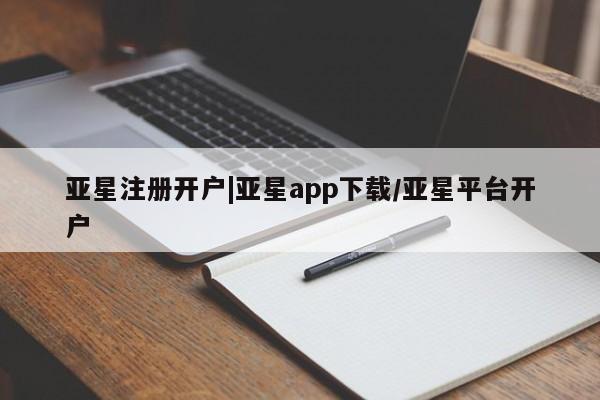 亚星_官网 亚星网站亚星注册开户|亚星app下载/亚星平台开户