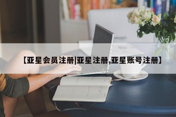 亚星_官网 亚星网站【亚星会员注册|亚星注册,亚星账号注册】