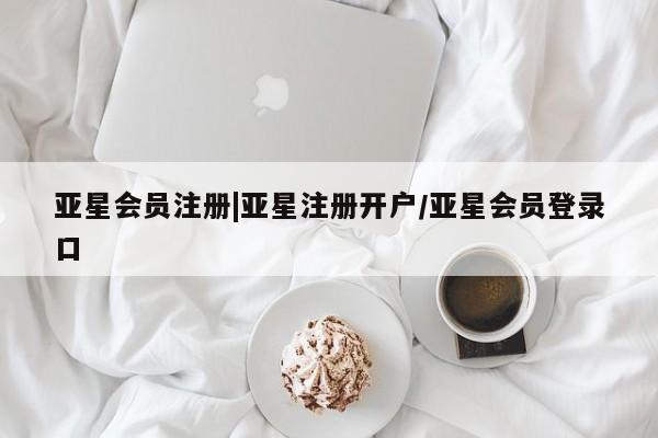 亚星_官网 亚星网站|亚星注册开户/亚星会员登录口