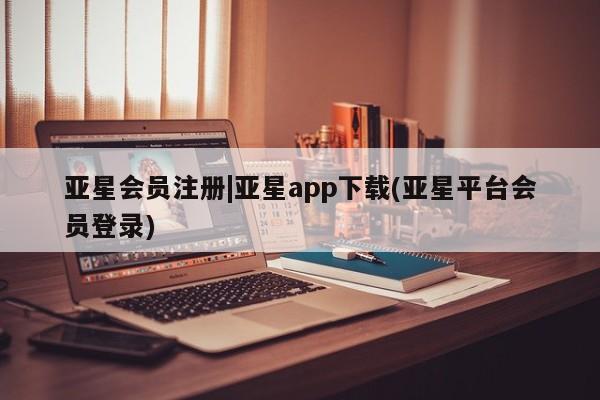 亚星_官网 亚星网站|亚星app下载(亚星平台会员登录)