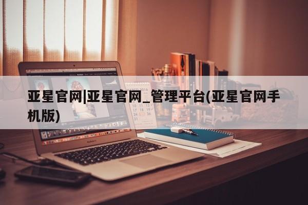 亚星官网|亚星官网_管理平台