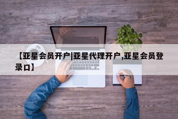 亚星_官网 亚星网站【亚星会员开户|亚星代理开户,亚星会员登录口】