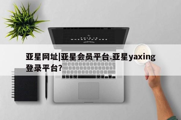 亚星_官网 亚星网站资讯 第62页