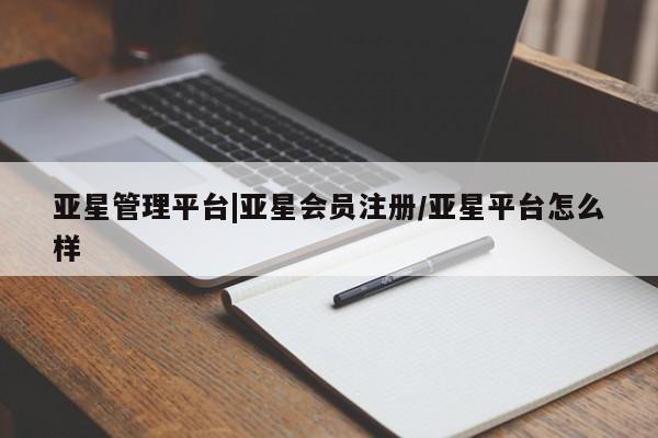 亚星_官网 亚星网站亚星管理平台|亚星会员注册/亚星平台怎么样