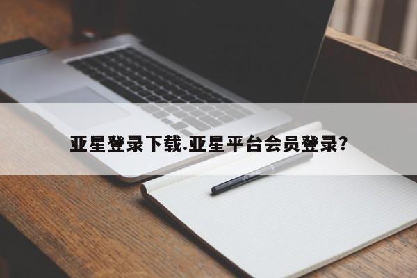 亚星_官网 亚星网站资讯 第29页