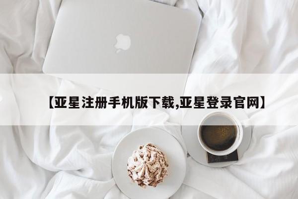 亚星_官网 亚星网站【亚星注册手机版下载,亚星登录官网】